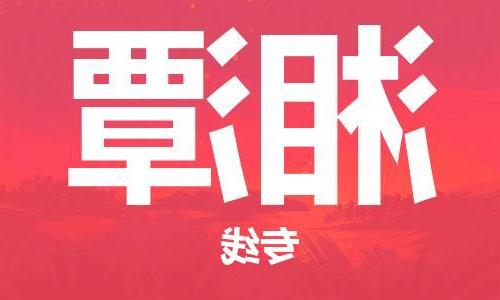 天津到湘潭物流公司|天津至湘潭专线|天津到湘潭物流公司