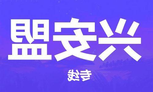 济南到兴安盟物流专线-济南至兴安盟货运公司-一站式物流服务