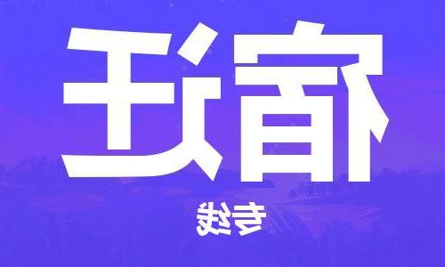 天津到宿迁物流公司|天津到宿迁货运专线|真诚合作