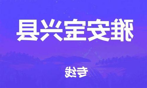 天津到雅安宝兴县物流专线-天津到雅安宝兴县货运公司-