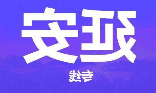 天津到延安物流专线-天津到延安货运公司-（全/境-直送）