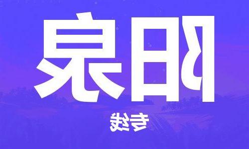 天津到阳泉货运专线-直达运输-天津到阳泉物流公司