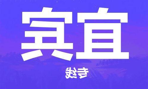 天津到宜宾物流专线-天津到宜宾货运公司-（全/境-直送）