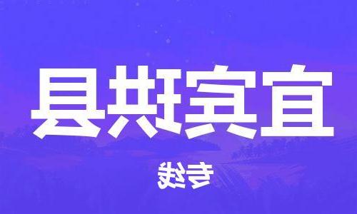 天津到宜宾珙县物流专线-天津到宜宾珙县货运公司-