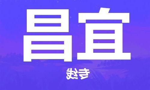 天津到宜昌物流公司|天津到宜昌物流专线|天津到宜昌货运公司