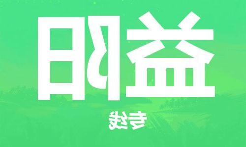 天津到益阳搬家公司|天津到益阳托运公司|长途搬家搬厂