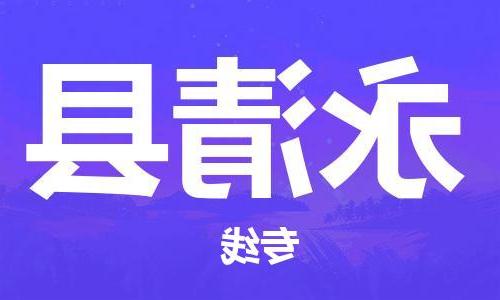 天津到永清县物流公司|天津到永清县物流专线|天津到永清县货运专线