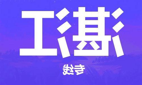 天津到湛江物流公司|天津到湛江物流专线|大件运输