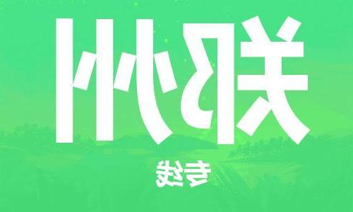 天津到郑州搬家公司|天津到郑州托运公司|长途搬家搬厂