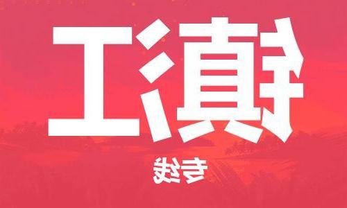 天津到镇江物流公司|天津到镇江货运专线|真诚合作