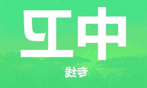 天津到中卫物流公司|天津到中卫专线（今日/关注）