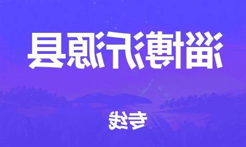 天津到淄博沂源县搬家公司-冰箱空调家具包裹-天津到淄博沂源县长途搬家公司