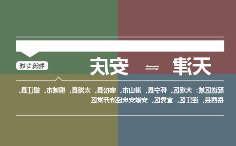 天津到安庆物流公司|天津到安庆物流专线-