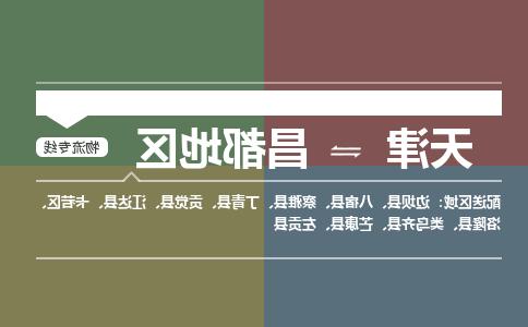 天津到昌都地区物流专线-天津到昌都地区货运公司-门到门一站式服务