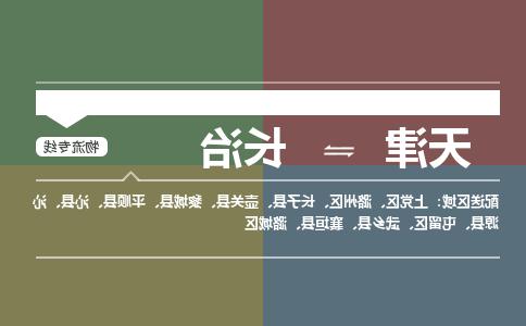 天津到沁源县物流公司|天津到沁源县物流专线|天津到沁源县货运专线