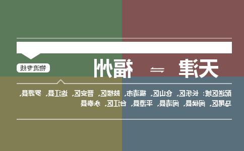 天津到福州货运公司-天津至福州货运专线-天津到福州物流公司