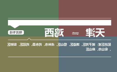 天津到鸡西物流公司-天津至鸡西货运专线-天津到鸡西货运公司