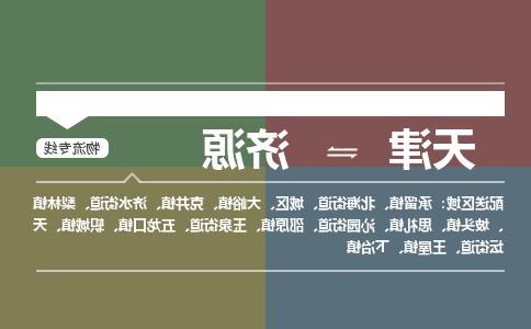 天津到济源物流公司-天津至济源货运专线-天津到济源货运公司