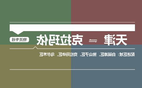 天津到克拉玛依物流公司|天津到克拉玛依专线|货运公司