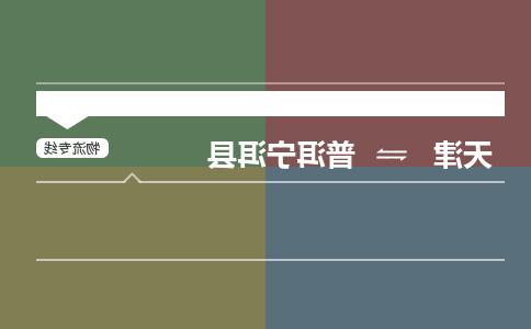 天津到普洱宁洱县物流专线-天津到普洱宁洱县货运公司-