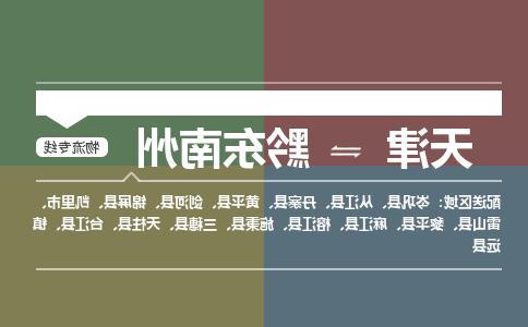 天津到黔东南州货运公司-天津至黔东南州货运专线-天津到黔东南州物流公司