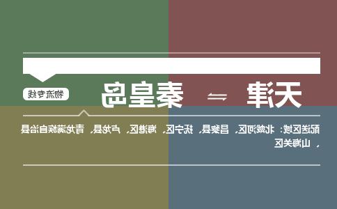 天津到秦皇岛物流公司|天津到秦皇岛专线|货运公司