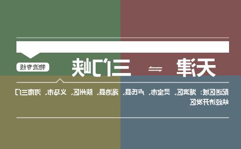 天津到义马市物流公司|天津到义马市物流专线|天津到义马市货运专线