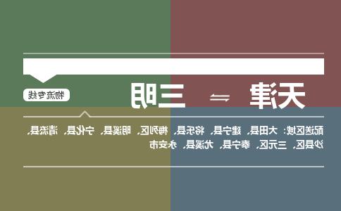 天津到三明小轿车托运公司-天津至三明商品车运输公司