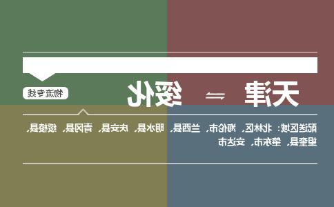 天津到绥化物流专线-天津到绥化货运公司-敬请来电