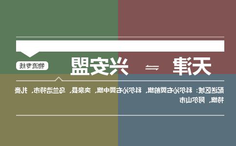 天津到兴安盟物流公司|天津到兴安盟专线|货运公司