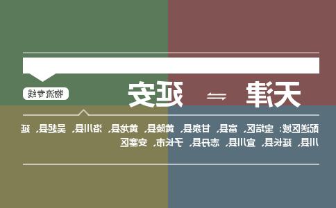 天津到延安小轿车托运公司-天津至延安商品车运输公司