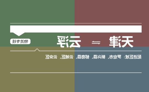 天津到云浮物流公司-天津到云浮专线-完美之选