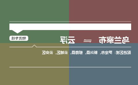 乌兰察布到云浮物流公司-乌兰察布到云浮货运专线-物流运输365bet平台