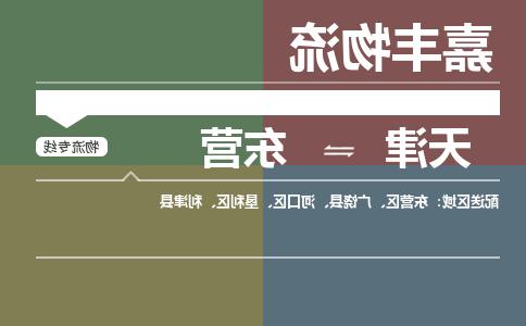 天津到东营物流公司|天津至东营物流专线（区域内-均可派送）