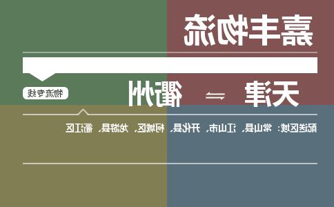 天津到衢州物流公司-天津至衢州专线-天津到衢州货运公司