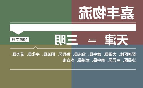 天津到大田县物流公司|天津到大田县物流专线|天津到大田县货运专线