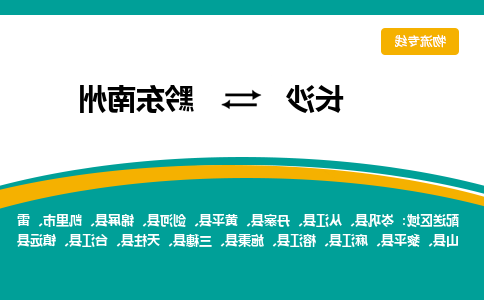 长沙到黔东南州物流专线-长沙至黔东南州货运公司-值得信赖的选择