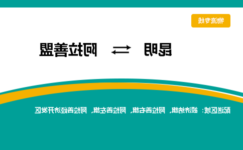 昆明到阿拉善盟物流专线-昆明至阿拉善盟货运公司