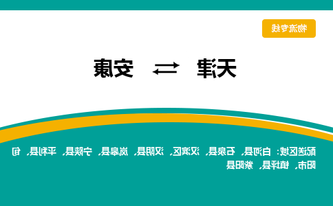 天津到白河县物流公司|天津到白河县物流专线|天津到白河县货运专线