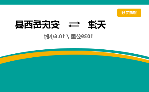 天津到安庆岳西县物流专线-天津到安庆岳西县货运公司-