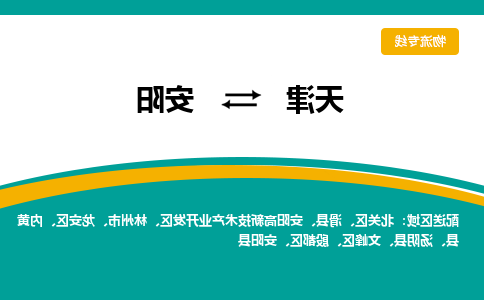 天津到安阳物流专线-天津到安阳货运专线