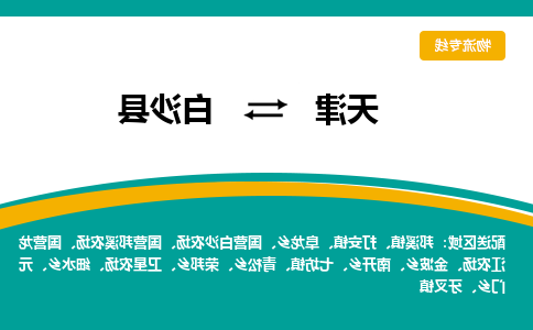 天津到白沙县物流专线-天津到白沙县货运专线