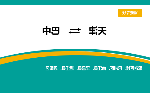 天津到巴中物流专线-天津到巴中货运专线