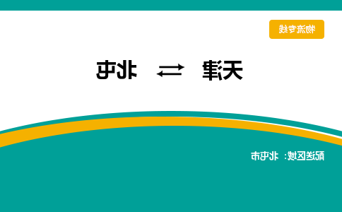 天津到北屯小轿车托运公司-天津至北屯商品车运输公司