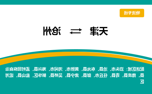 天津到盐山县物流公司|天津到盐山县物流专线|天津到盐山县货运专线