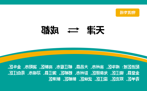 天津到简阳市物流公司|天津到简阳市物流专线|天津到简阳市货运专线