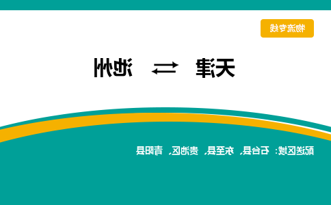 天津到池州物流公司|天津到池州物流专线-