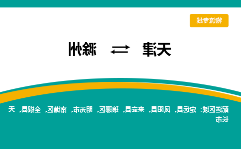 天津到滁州物流专线-天津到滁州货运公司-敬请来电