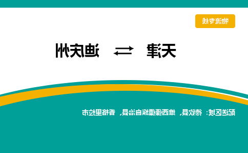 天津到迪庆州物流专线-天津到迪庆州货运公司-门到门一站式服务