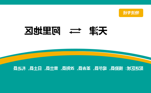 天津到阿里地区物流公司-天津至阿里地区专线-天津到阿里地区货运公司